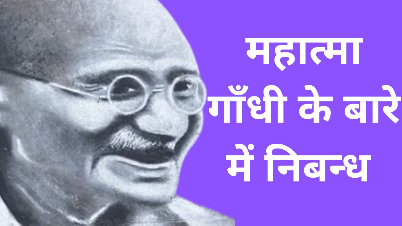 महात्मा गांधी के बारे में निबंध