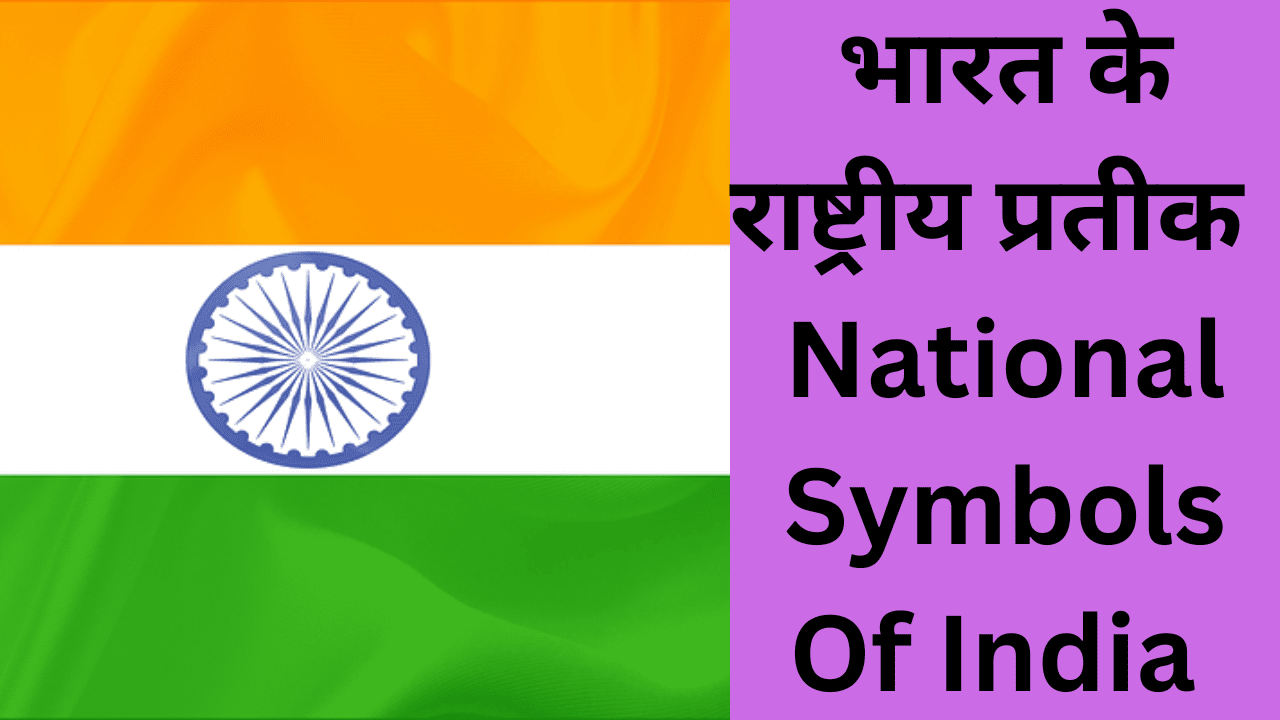 भारत के राष्ट्रीय प्रतीक ( National Symbols Of India )